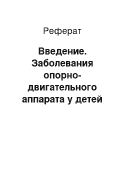 Реферат: Введение. Заболевания опорно-двигательного аппарата у детей