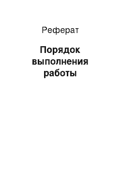 Реферат: Порядок выполнения работы