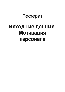 Реферат: Исходные данные. Мотивация персонала