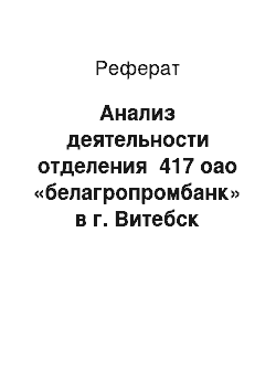 Реферат: Анализ деятельности отделения №417 оао «белагропромбанк» в г. Витебск