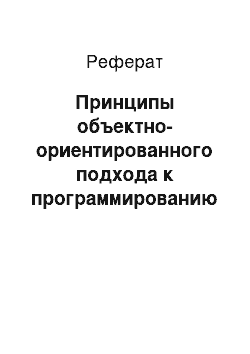 Реферат: Принципы объектно-ориентированного подхода к программированию