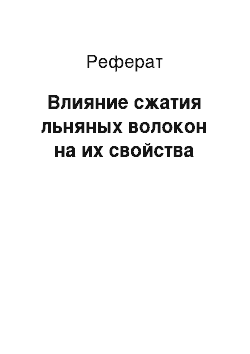 Реферат: Влияние сжатия льняных волокон на их свойства