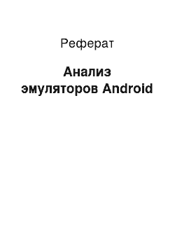 Реферат: Анализ эмуляторов Android