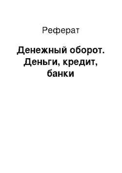 Реферат: Денежный оборот. Деньги, кредит, банки