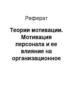 Реферат: Теории мотивации. Мотивация персонала и ее влияние на организационное поведение персонала