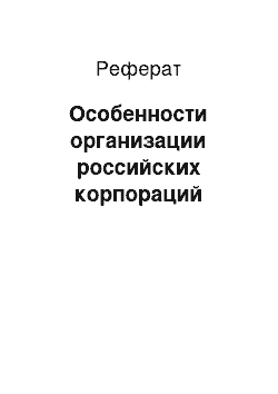 Реферат: Особенности организации российских корпораций