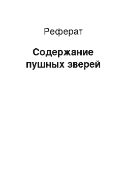 Реферат: Содержание пушных зверей