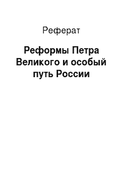 Реферат: Реформы Петра Великого и особый путь России