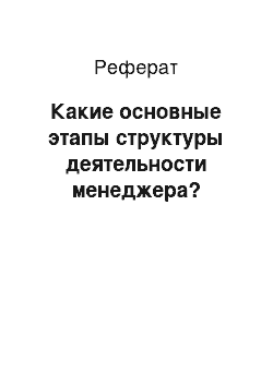 Реферат: Какие основные этапы структуры деятельности менеджера?