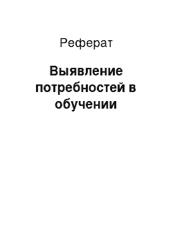 Реферат: Выявление потребностей в обучении