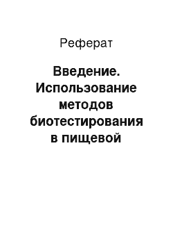 Реферат: Введение. Использование методов биотестирования в пищевой промышленности