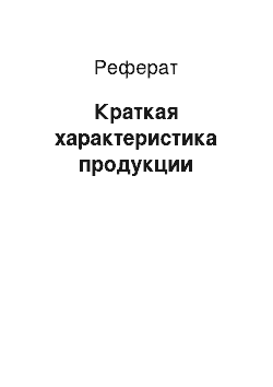 Реферат: Краткая характеристика продукции