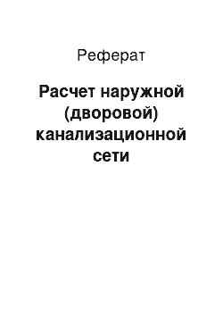 Реферат: Расчет наружной (дворовой) канализационной сети