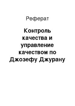 Реферат: Контроль качества и управление качеством по Джозефу Джурану