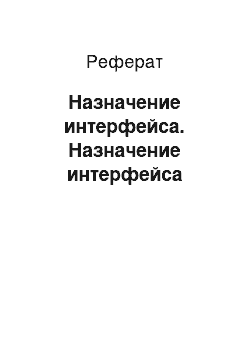 Реферат: Назначение интерфейса. Назначение интерфейса