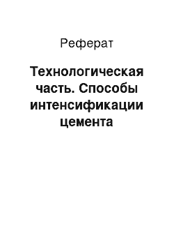 Реферат: Технологическая часть. Способы интенсификации цемента