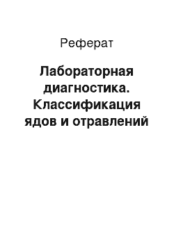 Реферат: Лабораторная диагностика. Классификация ядов и отравлений