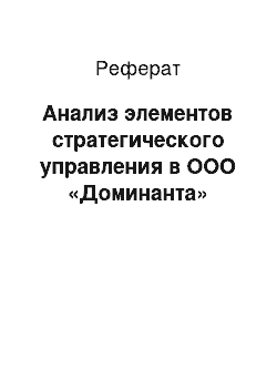 Реферат: Анализ элементов стратегического управления в ООО «Доминанта»