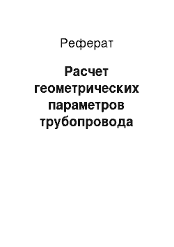 Реферат: Расчет геометрических параметров трубопровода