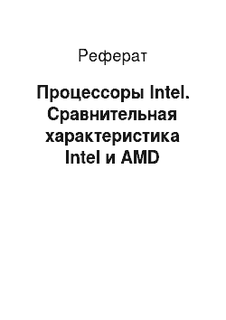 Реферат: Процессоры Intel. Сравнительная характеристика Intel и AMD