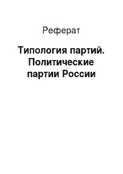 Реферат: Типология партий. Политические партии России