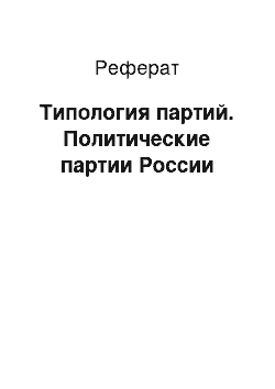 Реферат: Типология партий. Политические партии России