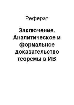 Реферат: Заключение. Аналитическое и формальное доказательство теоремы в ИВ