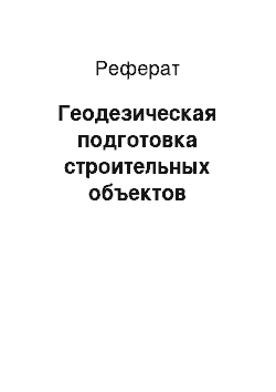 Реферат: Геодезическая подготовка строительных объектов