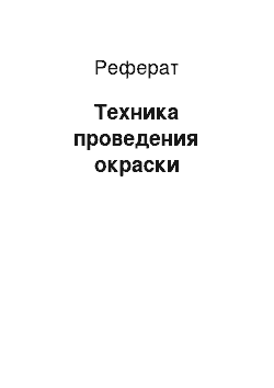 Реферат: Техника проведения окраски