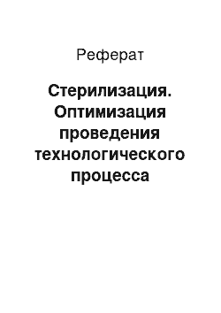 Реферат: Стерилизация. Оптимизация проведения технологического процесса изготовления стерильных растворов