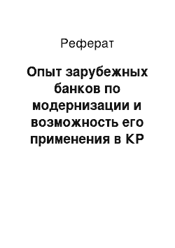 Реферат: Опыт зарубежных банков по модернизации и возможность его применения в КР