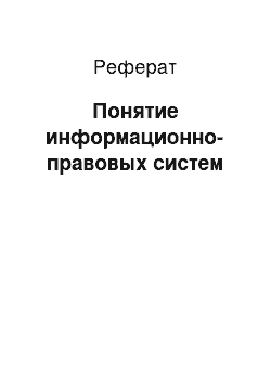 Реферат: Понятие информационно-правовых систем