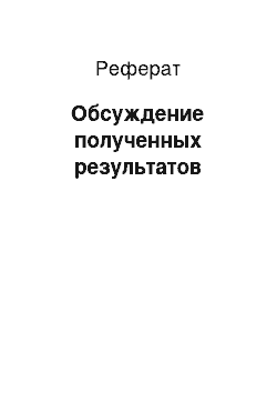 Реферат: Обсуждение полученных результатов