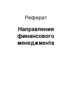 Реферат: Направления финансового менеджмента