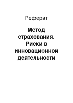 Реферат: Метод страхования. Риски в инновационной деятельности