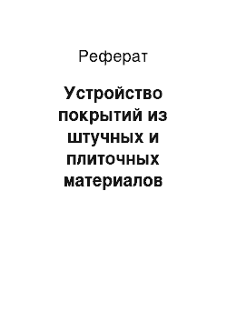 Реферат: Устройство покрытий из штучных и плиточных материалов