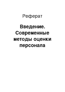 Реферат: Введение. Современные методы оценки персонала