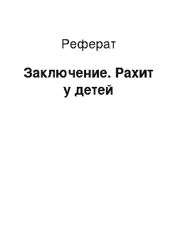 Реферат: Заключение. Рахит у детей