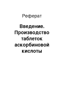 Реферат: Введение. Производство таблеток аскорбиновой кислоты