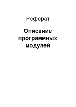 Реферат: Описание программных модулей