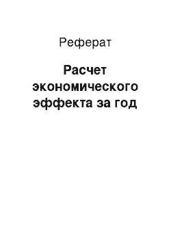 Реферат: Расчет экономического эффекта за год