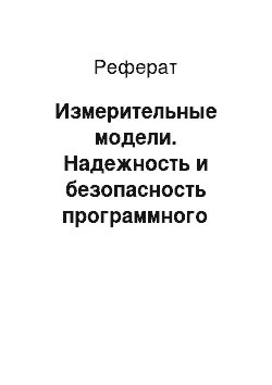 Реферат: Измерительные модели. Надежность и безопасность программного обеспечения