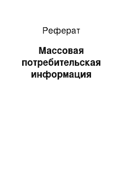 Реферат: Массовая потребительская информация