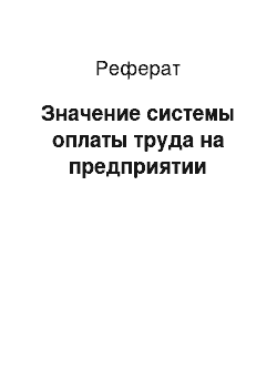 Реферат: Значение системы оплаты труда на предприятии