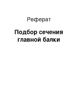 Реферат: Подбор сечения главной балки