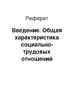 Реферат: Введение. Общая характеристика социально-трудовых отношений