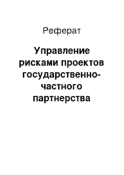 Реферат: Управление рисками проектов государственно-частного партнерства