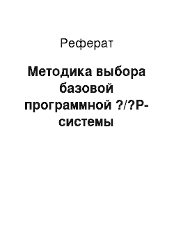 Реферат: Методика выбора базовой программной ?/?Р-системы