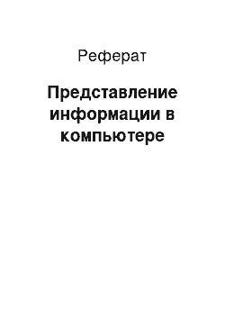 Реферат: Представление информации в компьютере