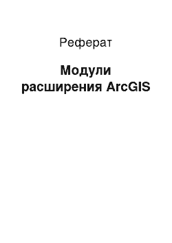 Реферат: Модули расширения ArcGIS